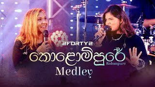 Kolompure Medley Feat. Stephanie Pereira n Kavindi Kulasena
