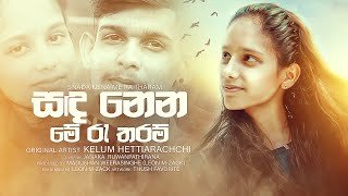 Sanda Nena Me Rea Tharam Cover Ver Feat Janaka Ruwanpathiranathumbnail
