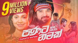 Panata Namak Manej Sanjayathumbnail