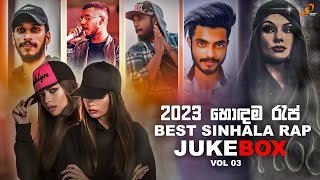 Sinhala Rap Song JukeBox 2023 Rap (Vol03) SHESHAN MUSIC