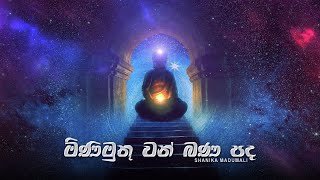 Minimuthu Wan Bana Padha Shanika Madumali