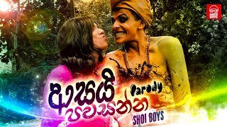 Asai Pawasanna Parody Song Shoi Boys