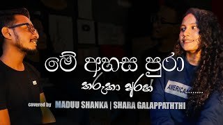Me Ahasa Pura Covered by Maduu FT Shara Galappaththi Sansara Gamanathumbnail
