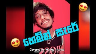Hemin Sare Awith Oya Short Cover Maduu shankathumbnail