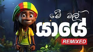 Me Mal Yaye Reggae Cover Song Remixed Thenuranga