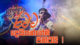 Ratata Deyiyangema Pihitai FunZigera Kacha Badam Sri Lankan Version Anuradha Sigerathumbnail