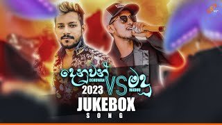 2023 Maduu Shanka VS Denuwan Kaushaka Cover Song (JukeBox)