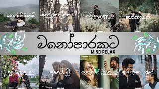 Manoparakata Mind Relaxing Sinhala Songs Collection