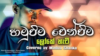 Hamuweema wenweema Covered by Maduu Shankathumbnail