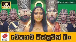 Meka Nam Pissuwak Bun Wasthi Productionthumbnail