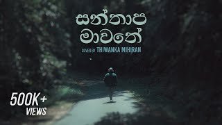 Santhapa Mawathe Cover by Thiwanka Mihiran