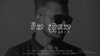 Sahan Liyanage Eka Dawasaka(Cover) Sandeep Jayalath & Kalpana Kavindithumbnail