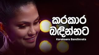 Karakaara Bandinnata Cover by Kanchana Anuradhi NAADA